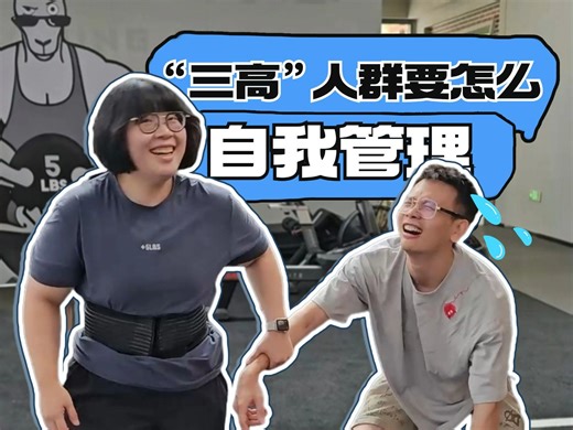 三高人群！只是体检报告正常还不够！！
