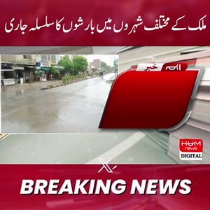 �براہ راست نشریات : https://youtube.com/live/yBTnEiKy63o?feature=share | HUM News