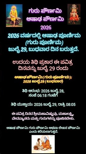 ಗುರು ಪೌರ್ಣಮಿ 2026 ದಿನಾಂಕ/ಆಷಾಢ ಪೌರ್ಣಮಿ2026/ಗುರು ಪೌರ್ಣಮಿ ಪೂಜೆ #yt#shortsfeed