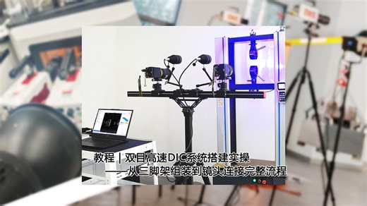 教程 | 双目高速DIC系统搭建实操：从三脚架组装到镜头连接完整流程【字幕详解】