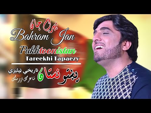 Pukhtoonistan | Tapaezy | Bahram Jan | Pashto | Songs 2022 | Tappay | HD | Afghan ​| MMC OFFICIAL