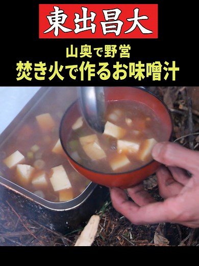 焚き火で作るお味噌汁の魅力