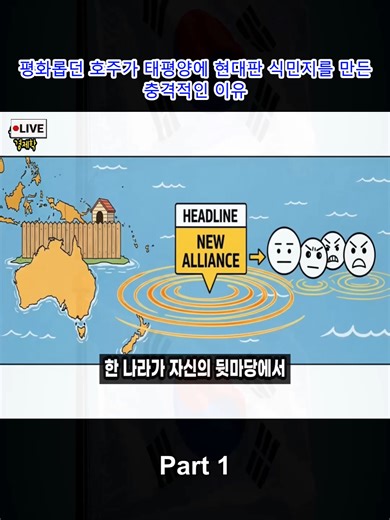 평화롭던 호주가 태평양에 현대판 식민지를 만든 충격적인 이유 Part 1 #지정학 #국제정세 #미중갈등#국제정세 #미중갈등 #푸크푸크조약 #지정학 #파푸아뉴기니