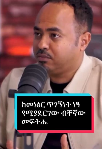 በMindset Podcast ላይ ከዶ/ር ምህረት ጋር ያደረግነው የውይይት ቀጣይ ክፍል እነሆ! በዚህኛው ክፍል፣ በዓለማችን ለዕይታ መጓደል ዋነኛው ምክንያት ስለሆነው የሬፍራክቲቭ ኤረር (Refractive Error) በሰፊው ተወያይተናል። ይህ ችግር እንዴት ለመነፅር እና ለኮንታክት ሌንስ ጥገኝነት እንደሚያጋልጠን ዳስሰናል፤ ሆኖም ለዚህ ችግር ብቸኛው እና ዘላቂው መፍትሔ የ ሬፍራክቲቭ ቀዶ ሕክምና (Refractive Surgery) መሆኑን አብራርተናል። ከመነፅር ነፃ ስለመሆን እና ስለ ዘላቂው መፍትሔ ያቀረብነውን ዝርዝር ውይይት እንድትከታተሉ እጋብዛለሁ።#virallllllll #fypage #ethio #etiopian_tik_tok_habesha_ #habeshantiktok