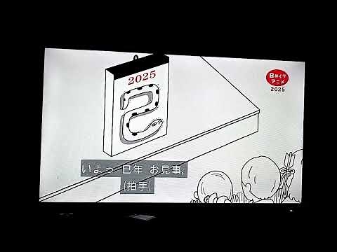2355→0655 年越しスペシャル 日めくりアニメ2025