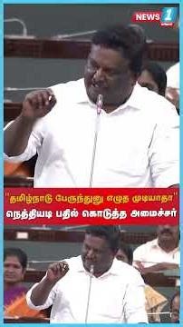 தமிழ்நாடு பேருந்துனு எழுத முடியாதா நெத்தியடி பதில் கொடுத்த அமைச்சர்! | News1Tamilnadu