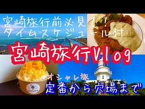 【宮崎旅行Vlog】20代カップルで行く宮崎旅行 定番から穴場まで 絶景&激ウマグルメ オシャレ旅Vlog 宮崎観光