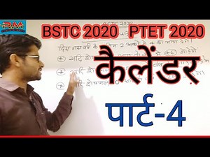BSTC 2020// Reasoning// मानसिक योग्यता// Calender// part-4