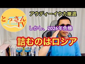 Audiivka withdraws, but Russia will end in 2026