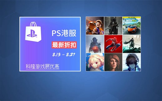 PS最新折扣：14元超神新低！游戏展大促汇总 PS5.PS4