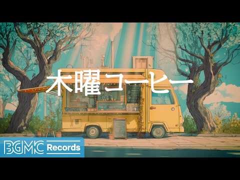 木曜コーヒー【作業用BGM】🌿 Peaceful Spring Cafe & Gentle Jazz Piano for Relaxing
