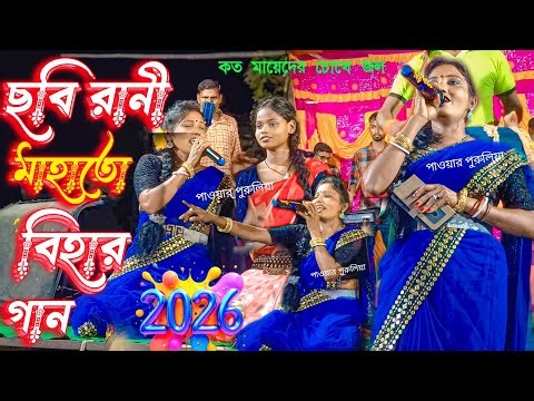 ছবি রানী মাহাতো নতুন বিহার গান 2026!!new bihar geet chhabi rani mahato #chhabi