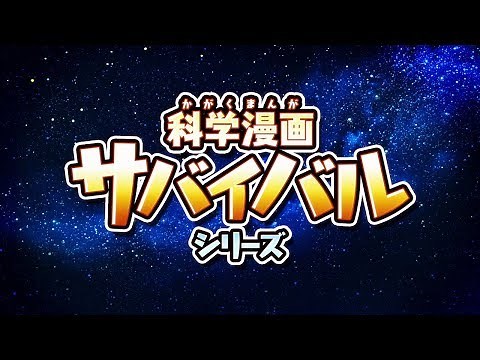 「科学漫画サバイバル」シリーズ スペシャル動画