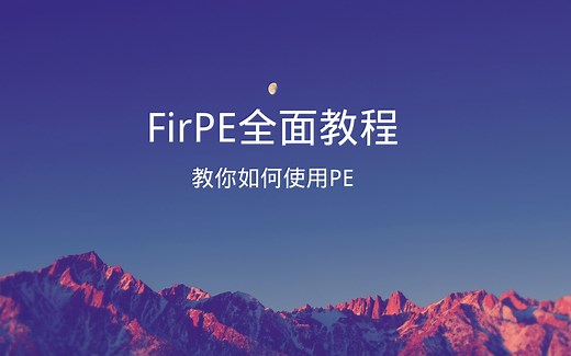 FirPE全面教程