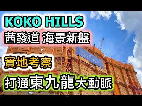 【瞬間看地盤】KOKO HILLS｜茜發道實地考察｜海景有幾靚？交通配套？東九龍未來發展｜會德豐 茶果嶺項目