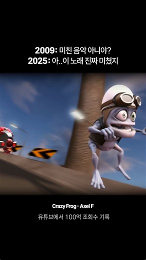 띵판기 | 띵곡나오는자판기 on Instagram: "스웨덴의 3D 애니메이터 에리크 베른퀴스트(Erik Wernquist) 가 만든 CGI 캐릭터이자 뮤지션, 바로 Crazy Frog(크레이지 프로그)입니다. 한국에서는 ‘미친 개구리’라는 이름으로 더 잘 알려져 있죠. 이 캐릭터의 기원은 1997년으로 거슬러 올라갑니다. 스웨덴의 엔지니어 다니엘 말메달(Daniel Malmedahl) 이 친구의 오토바이 시동 소리를 흉내 내며 만든 ‘띵띵’거리는 전자음을 컴퓨터로 재현한 것이 시작이었습니다. 이 음성이 입소문을 타고 인터넷을 통해 퍼지면서, 에리크 베른퀴스트가 이를 기반으로 한 3D 애니메이션을 제작했고, 2003년 그의 개인 포트폴리오 영상이 큰 화제를 모았습니다. 이후 2005년, 애니메이션 제작사 TurboForce3D와 협업하여 1980년 영화 *비버리 힐즈 캅*의 주제곡 〈Axel F〉를 리믹스한 뮤직비디오를 공개하면서 크레이지 프로그는 전 세계적인 현상이 됩니다. 이 곡