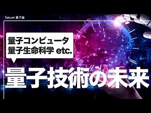 【ノーベル物理学賞】量子コンピュータ・量子暗号通信など量子テクノロジーの仕組みを解説
