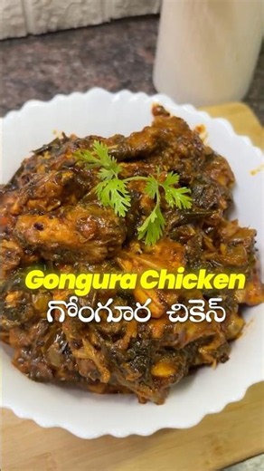Village Style Gongura Chicken | గోంగూర చికెన్ రెసిపీ తెలుగు లో #food #recipe