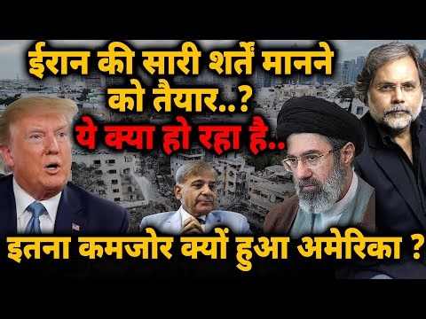 Iran की सारी शर्तें मानने को तैयार..? ये क्या हो रहा है.. इतना कमजोर क्यों हुआ अमेरिका?