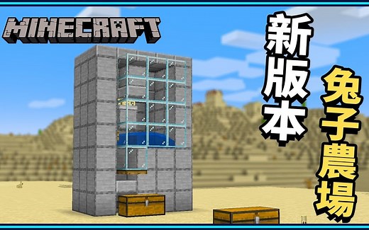 Minecraft JAVA/基岩版 1.8~1.17.1 新版本兔子农场！保证你兔子皮/兔子脚多到拿不完