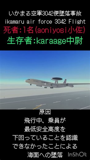 いかまる空軍3042便墜落事故