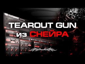 ДАБСТЕП ТИРАУТ БАС из ЛЮБОГО ЗВУКА / Dubstep Tearout FL Studio Tutorial