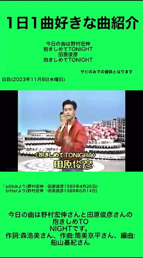 11月8日分の投稿です。#野村宏伸#田原俊彦#夜のヒットスタジオデラックス#夜ヒット