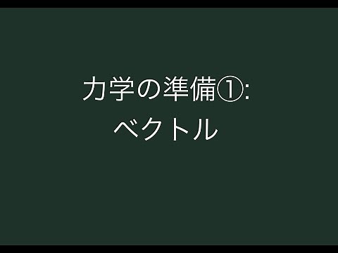 【力学①】ベクトル (復習・大学での表記法など)