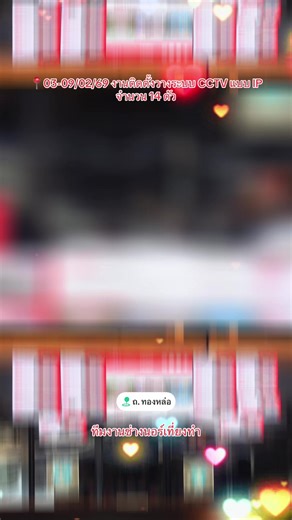 📍03-09/02/69 งานติดตั้งวางระบบกล้องวงจรปิดแบบ IP จำนวน 14 ตัว ให้กับลูกค้าย่านทองหล่อ 🙏ขอบคุณ ลูกค้าที่เรียกใช้บริการของทางเราครับ 🙏 👷🏻‍♂️ บริการติดตั้ง วางระบบ Network Lan Wifi Hotspot Wifi By หจก.แก้วอมรรัตน์ 🏆คุณภาพ มาตรฐาน เอกลักษณ์ ความปลอดภัย ✅ ติดตั้ง | ซ่อม | แก้ไข | อัพเกรด | ย้ายจุด ✅ ให้บริการทั้ง งาน MA , PM , CM , Onsite Service ✅ ครอบคลุม กรุงเทพ-ปริมณฑล 🚗Onsite Service ระบบ Computer & CCTV & Server & Network Lan Wifi & Firewall & Nas & Backup Data 📌ตรวจเช็ค ซ่อม แก้ไข วางร