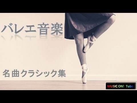 【バレエ音楽】名曲クラシック 人気バレエ音楽集：作業用BGM