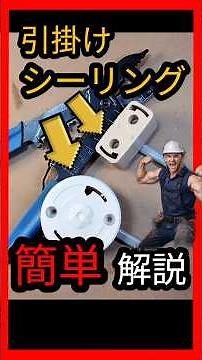 第2種電気工事士対策⚡️【技能】＃６引掛けシーリング #資格 #電気工事 #引掛けシーリング #勉強