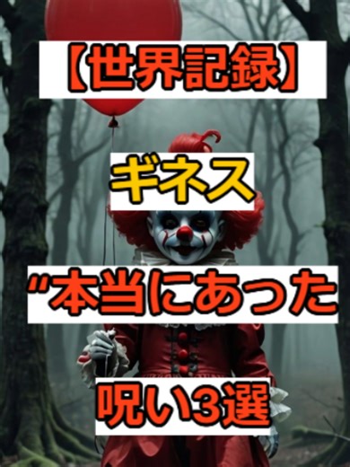 ギネス記録！本当にあった呪い3選 ギネス記録に載った “本当にあった呪い”の話 勝手に動く人形 持った人が全員亡くなった電話番号 数年続いた怪奇現象 全部、記録に残ってる 全部、実話 信じるか信じないかは、あなた次第 でも…この動画を見たあと 夜、ひとりで眠れる？ — 🕯️「怖いけど見ちゃう」って思ったら いいねとフォローで、次の話も一緒に聞いてね #ギネス記録 #実話怪談 #世界一怖い話 #呪われた人形 #怖い話 #ゾッとする話 #TikTokで話題 #深夜に見てはいけない #ナレーション動画 #3分動画 #Vrew編集 #TrueScaryStories #GuinnessWorldRecords #HauntedDoll #CursedPhoneNumber #Poltergeist #CreepyTikTok #ScaryNarration #TikTokJapan 為になったら是非チャンネル登録を‼ 見たら最後、ヒマじゃなくなる。 でも、ヒマなときほど見たくなる。 そんなチャンネル、ここにあります。VOICEVOX:青山龍星 VOICEVOX:雨晴はう 睡眠でお困りの方→熟