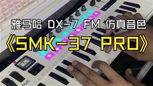 M-VAVE SMK-37 PRO蓝牙MIDI键盘 内置音源演示（雅马哈 DX-7 FM 仿真）