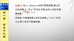 数学分析第一章第三十二讲-函数单调性的性质及证明
