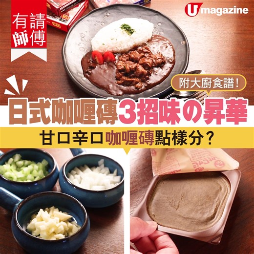 【#有請師傅】附大廚食譜！日式咖喱磚3招味の昇華 甘口辛口咖喱磚點樣分？ 📌地址及詳情傳送門：https://bit.ly/3zIgvHl 咖喱磚用法方便，懶人如我都會買定一兩盒看門口。咁好用的看門口佳品，原來簡單幾招就可以昇華，今次請來資深日菜主廚華師傅傳授日式食堂咖喱磚升呢大法，只要加配簡單食材，即食咖喱味道即刻唔同晒！ ============ 📲 免費任睇《U TV》自家製Video節目：http://bit.ly/umfb_utv ============ ►最新將軍澳分店！半島班底街坊麵包店 日賣2000件英式鬆餅 https://bit.ly/3r5CCUi ►今晚加料！清酒煮蜆 簡易食譜 加牛油添濃厚感 https://bit.ly/3zULoc1 ============ 【 👍 U Magazine】 📩【IG】https://bit.ly/2PQf1IV 📍【mewe】https://bit.ly/3sjQedq 🎁 【Telegram】http://bit.ly/umjetso | U Magazine