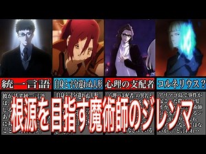 [Fate Commentary] Seal Designation & Seal Designation Enforcer [Slow Type-Moon Commentary]