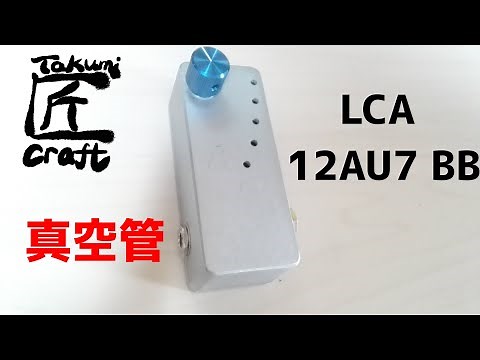 Lee Custom Amplifier 12AU7 真空管 Buffer/Booster Review