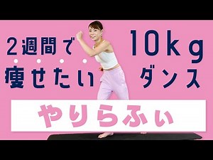 【最新作】２週間で10kg痩せたいダンス「chernobyl」【やりらふぃでダイエット】【TikTokで大人気】 | ブス美