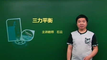 三力平衡