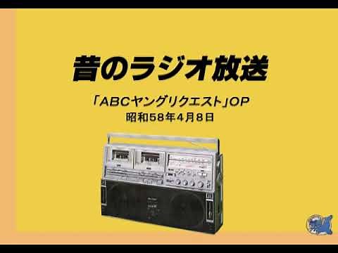 「ＡＢＣヤングリクエスト」ＯＰ