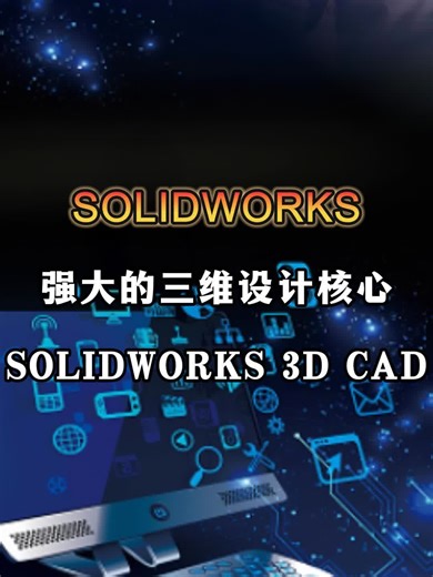 SOLIDWORKS 3D CAD 让工程师能轻松创建复杂的三维模型