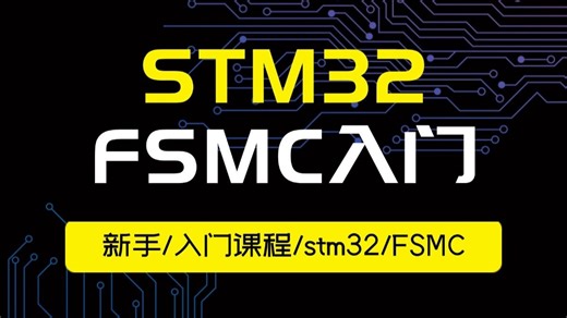 【单片机】STM32的FSMC入门