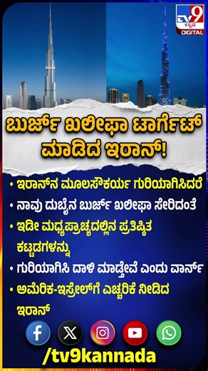 Dubaiನ Burj Khalifa ಟಾರ್ಗೆಟ್ ಮಾಡಿ ದಾಳಿ ಮಾಡುತ್ತೇವೆ ಎಂದು ಇರಾನ್ ವಾರ್ನ್‌! |#TV9D