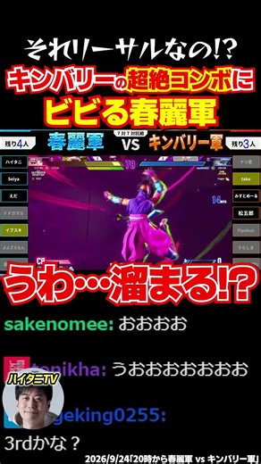 スト6 誰もリーサルだと気づかなかったキンバリーの超絶コンボにビビる春麗軍【Seiya 蒼輪ちなみ ドドガマル えだ よよ イブスキ ハイタニ】【SF6 ストリートファイター6 スト6】#shorts
