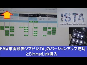 BMW車両診断ソフト「ISTA」のバージョンアップ成功とBimmerLink導入