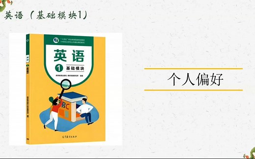 中专英语（基础模块1）Unit 8 People and Events.对话部分精讲