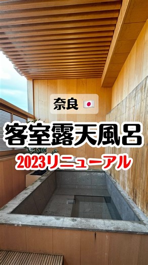 レオ旅行｜医者×旅行×ホテル on Instagram: "奈良で静かに贅沢を味わいたい人へ 今回はホテルニューわかさに宿泊してきました♨️ 客室露天風呂付きのお部屋で、チェックインした瞬間からもう非日常がスタート 夕食は奈良の旬を使った会席料理🍶 一品ずつ丁寧に作られていて、旅の疲れがふっと軽くなるような優しい味でした。 朝食も品数が多くて、和食派にはたまらない充実感🍱 お部屋の露天風呂は好きなタイミングで入れるので、 夜は静かな奈良の空気に包まれてリラックス🌙 朝はやわらかい光が差し込んで、時間がゆっくり流れるような感覚に。 奈良で観光も癒しも楽しみたい人に本当におすすめです☺️ 心がゆるむような旅をしたい時にぜひ✨ 📍ホテルニューわかさ 〒630-8274 奈良県奈良市北半田東町1 アクセス：近鉄奈良駅よりタクシーで約5分 料金（1泊2名・朝夕食付き／露天風呂付客室）：約65,000円〜 ※時期・プランにより変動あり ┈┈┈┈┈┈┈┈┈┈ ストーリーズや投稿ではお得に旅行する方法を紹介しています。人生得したい方は要チェック！ @leo_travel_amex 🩺旅行が大