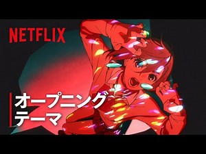「革命道中」-『ダンダダン』第2期オープニングテーマ | Netflix Japan