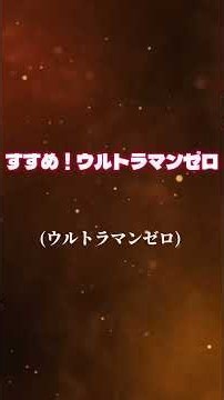 (睡眠用BGM)すすめ!ウルトラマンゼロ/Voyager #ウルトラマンゼロ #ウルトラマンテオ #円谷プロ #睡眠用bgm