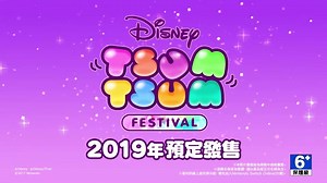 More Friends, More Fun🎊 《Disney Tsum Tsum 嘉年華》首波繁體中文宣傳影片來囉！ 👐最多可四名玩家同樂 🌍線上與世界各地玩家一同遊戲 💰賺取金幣、結交更多Tsum Tsum好友 《Disney Tsum Tsum 嘉年華》Switch平台2019年預定發售！ 快和朋友們一起加入Tsum Tsum的歡樂世界🎉 #DisneyTsumTsum嘉年華 #Switch | 迪士尼台灣